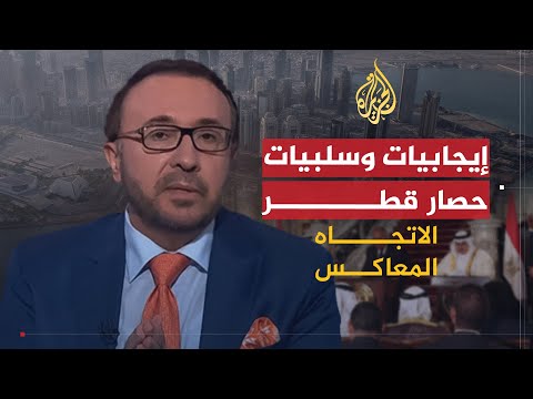 الاتجاه المعاكس ما الذي جنته دول الحصار بعد عامين؟