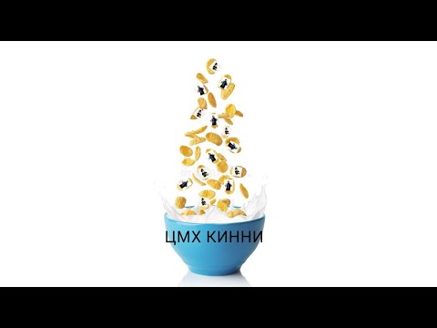 ЧТО ТАКОЕ ЦМХ КИННИ И С ЧЕМ ЕГО ЕДЯТ?