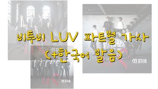 Download lagu 비투비 LUV 파트별가사 (  한국어 발음) mp3