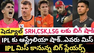 IPL 2022 all teams players who miss ipl 2022 | ipl 2022 schedule and dates | ipl 2022 latest updates