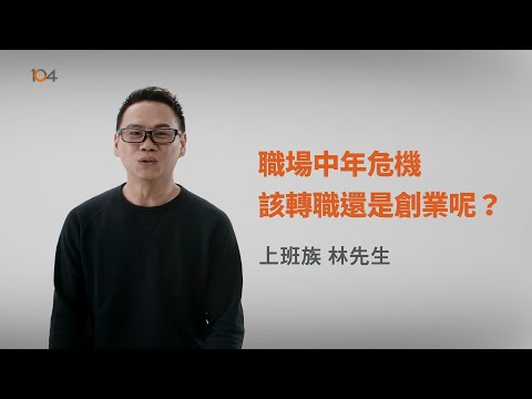 104 職涯診所｜最專業的職場問答平台