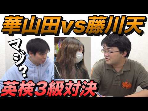 藤川天 vs華山田馨菜 【英検３級単語テスト対決】