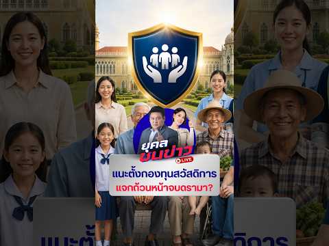 บัตรคนจน แนะตั้งกองทุนสวัสดิการ แจกถ้วนหน้าจบดรามา? | ยุคลชนข่าว Live