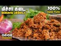 Crispy Onion Pakkoda Recipe in Tamil | மிகவும் எளிதில் செய்யலாம் | Simple 