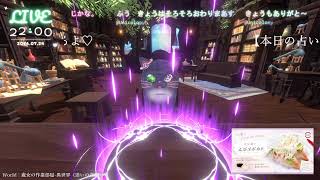🔴LIVE CAMERA ウズネコ【参加型占い】　2026.07.24