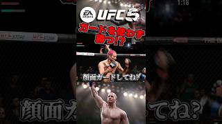 【UFC】ガードを使用せずに試合に勝つ...!?【UFC5】 #ufc #ufc5 #総合格闘技