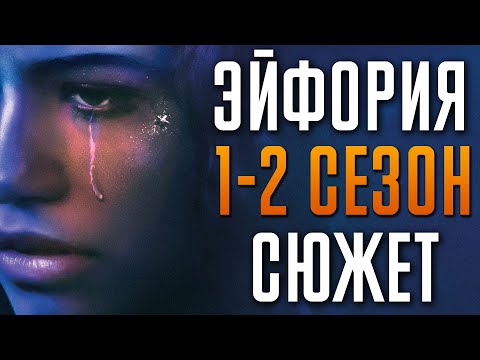 Эйфория 1-2 сезон | Краткий Сюжет