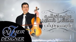 preview picture of video 'Miloud Laghzali - ميلود لغزالي | Mayhamounich مايهمونيش (Official Audio)'