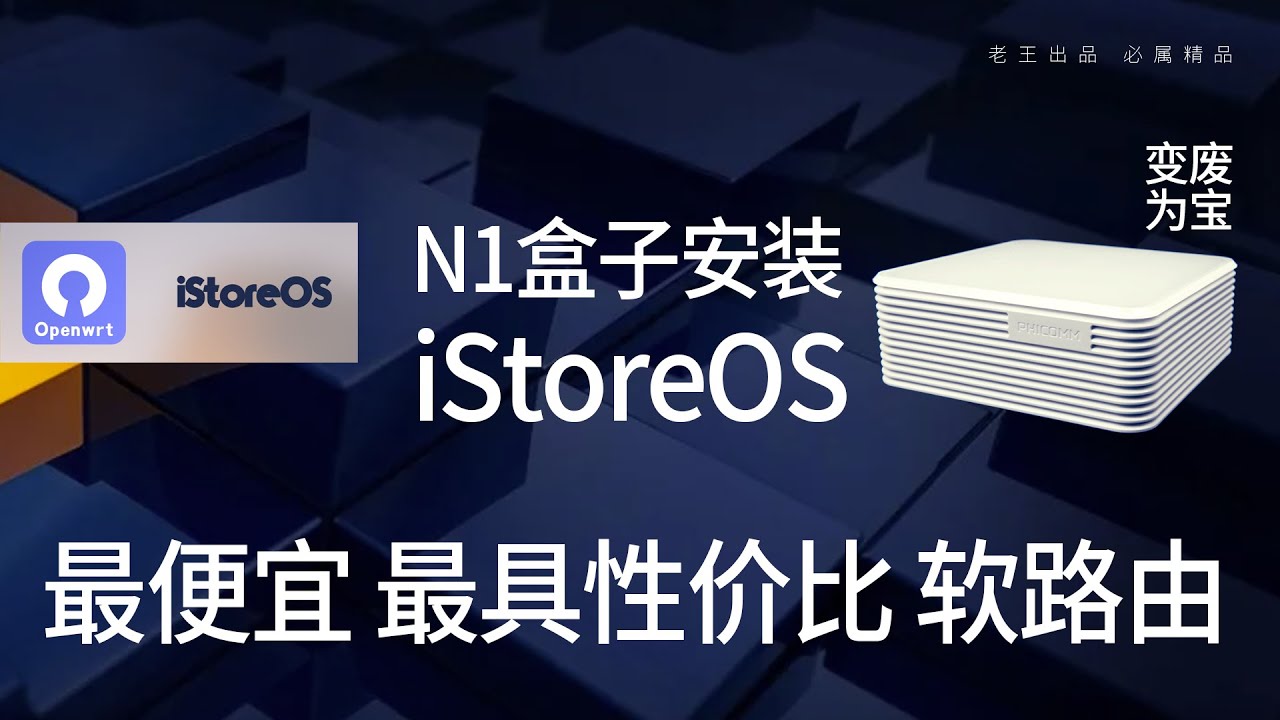 斐讯N1盒子安装iStoreOS系统，自带应用市场