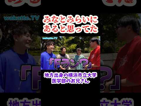 【みなとみらいではなかった】地方出身の横浜市立大学医学部のお兄さん【wakatte.TV 切り抜き】#wakattetv #shorts #みなとみらい　#横浜市立大学　#医学部