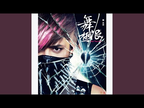 幸福不灭 – Show Lo 罗志祥
