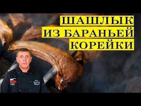 Шашлык из бараньей корейки | Как на встрече подписчиков Галина кухня | ENG SUB.