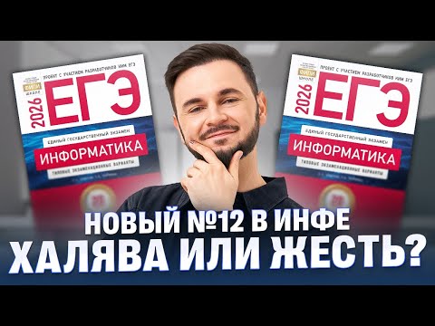 Новый №12 в инфе: ХАЛЯВА или ЖЕСТЬ? | Артем Flash | 100балльный репетитор