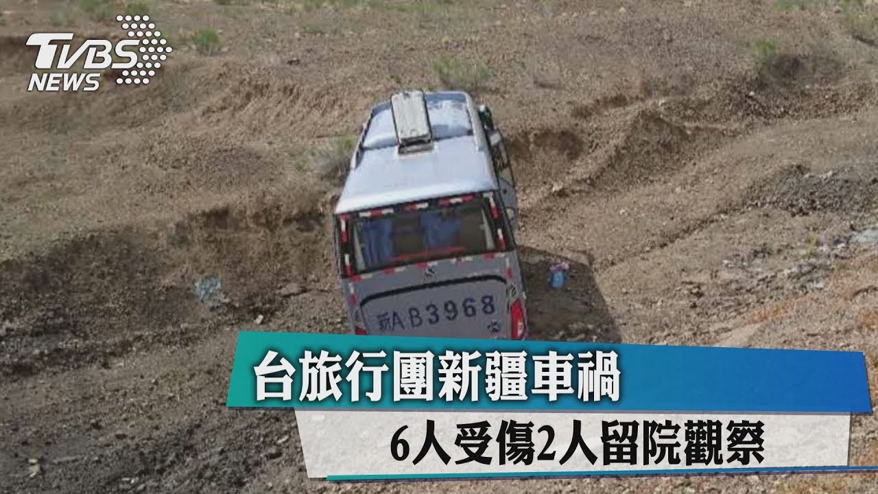 台旅行團新疆車禍 6人受傷2人留院觀察