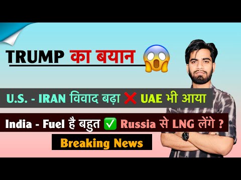 Trump का बयान 😱 US - IRAN विवाद बढ़ा ❌ UAE भी आया 🤔 India - Fuel बहुत है ✅ Russia ? Breaking News 