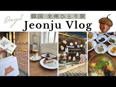 [Korea Vlog] Viagem solo para Jeonju na Coreia do Sul (2º dia) Café coreano 🍰 | Produtos diversos 🧸 | Bibimbap e kuppa 🥄 | Tour pelos locais de filmagem 25 e 21 💫