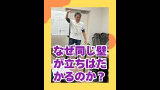 なぜ同じ壁が立ちはだかるのか？（20260402） #ストレスフリー #自己実現  #個性心理學