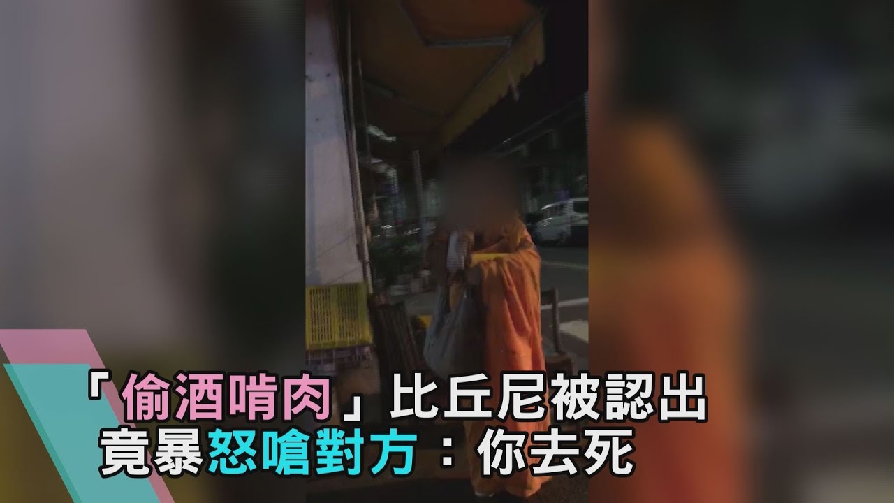 「偷酒啃肉」比丘尼出沒又被認出 竟怒嗆對方:你去死
