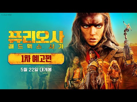 퓨리오사 매드맥스 사가 Furiosa: A Mad Max Saga,2024.1080p.KORSUB.WEBRip.H264.AAC
