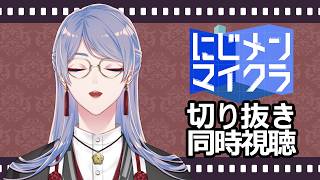 ⋙同時視聴 ⋮❙⋮ #にじメンマイクラ 切り抜き視聴会！ ⋮❙⋮ 弦月藤士郎 / にじさんじ ⋘