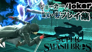 （スマブラSP）ジョーカー魅せ・好プレイ集