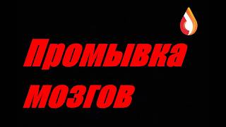 Промывка мозгов