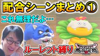 【DQM3】運命のルーレット配合まとめ その1【ドラクエモンスターズ3 配信切り抜き】