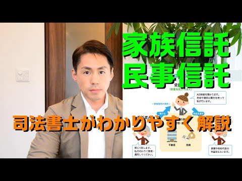 民事信託とは【司法書士がわかりやすく解説】家族信託との違いも  | ツギノジダイ