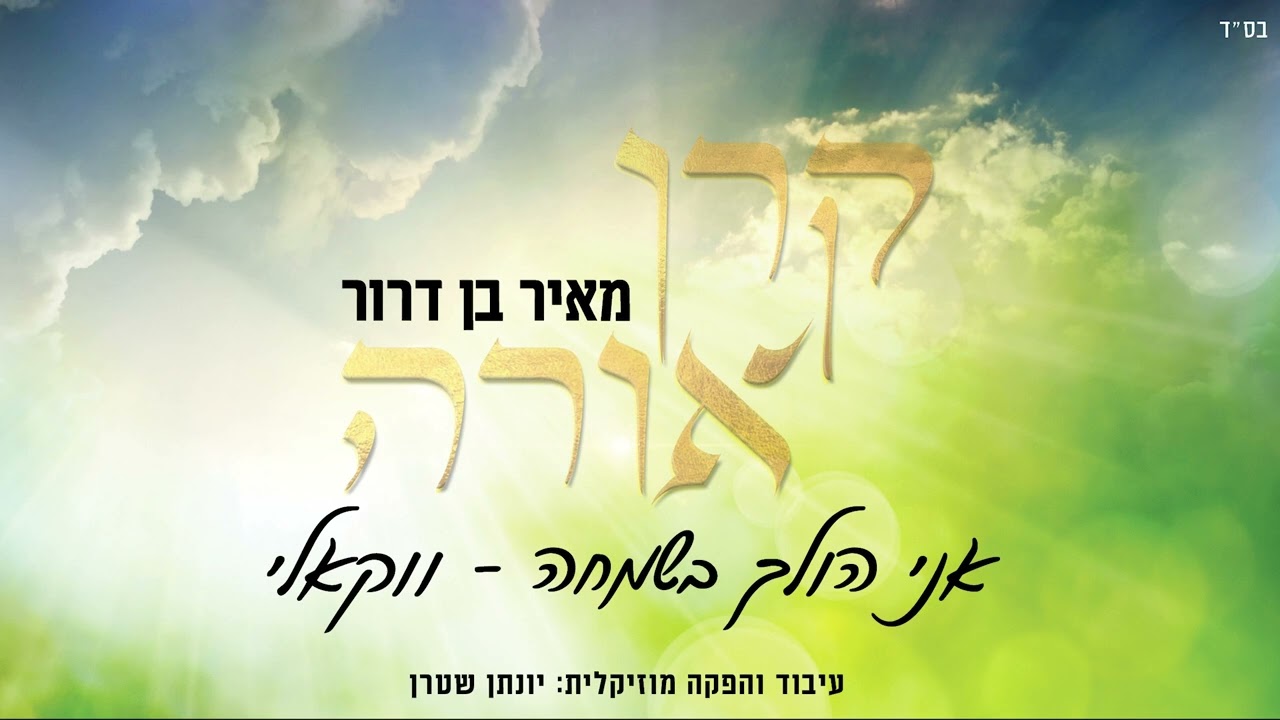 אני הולך בשמחה – ווקאלי – מאיר בן דרור | האזינו