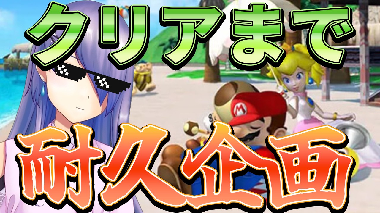 夏休みクリア耐久企画！【スーパーマリオサンシャイン】