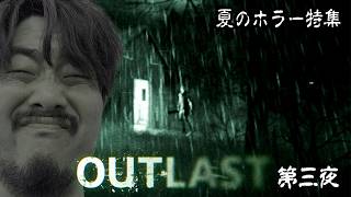 【夏のホラー特集】ノビの最も恐れたホラゲーがついに完結！  OUT LAST 第3夜 【ノビ/NOBI】
