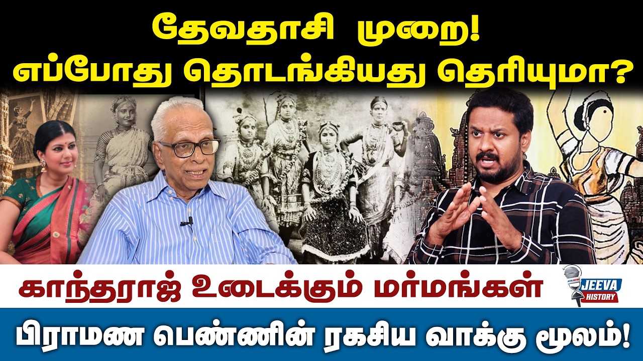 Jeeva History | தேவதாசி  முறை!எப்போது தொடங்கியது தெரியுமா?
