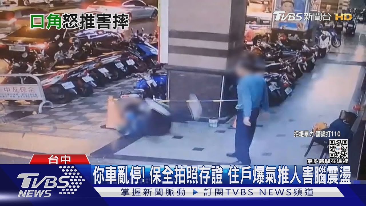 你車亂停!保全拍照存證 住戶爆氣推人害腦震盪