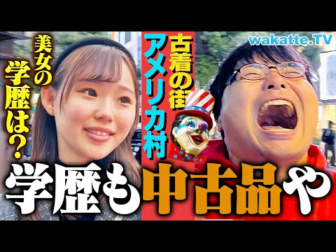 放射線技術学科 【まさかの】古着の街 大阪アメリカ村でアホ街！若者文化の中心地の偏差値は？【wakatte TV】#1164