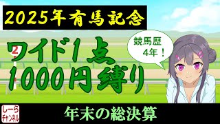 【2025年有馬記念】ご無沙汰しております【しーらch】