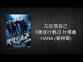 [Lyrics] 忘記我自己《使徒行者2》片尾曲 Line Walker 2 Ending Song - 菊梓喬 Hana