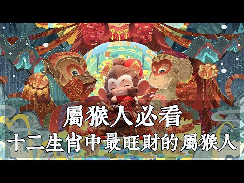 屬猴招財