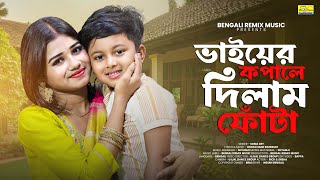 Download lagu ভাইয়ের কপালে দিলাম ফোঁটা | Bhaier Kopale Dilam Fota | Bhai Phota Song | BRM | Bhai Bon | Bhai Phota mp3