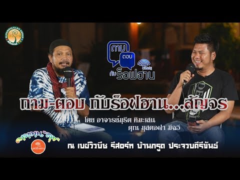 AH 2022  ถาม ตอบกับร็อฟฮานสัญจร อาจารย์มุรีด ทิมะเสน และ คุณมุสตอฟา มีฉวี