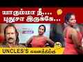 Uncles கவனத்திற்கு Miss பண்ணிறாதீங்க ThalaiyanaiMandhi