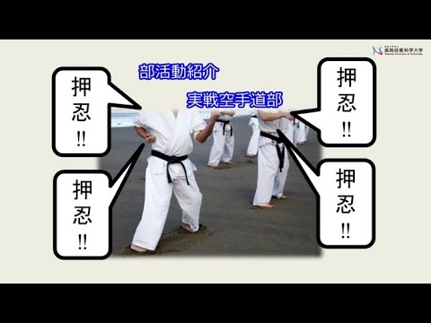 実戦空手道部（長岡技術科学大学）