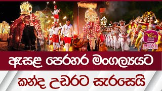 ඇසළ පෙරහර මංගල්‍යයට කන්ද උඩරට සැරසෙයි | Rupavahini News
