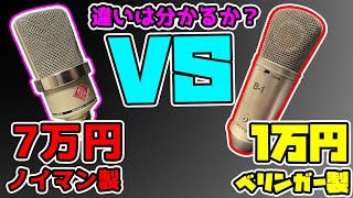 【音質比較】TLM102 約7万円の高級マイクvs1万円の入門用マイク B-1【違いは分かるのか？】