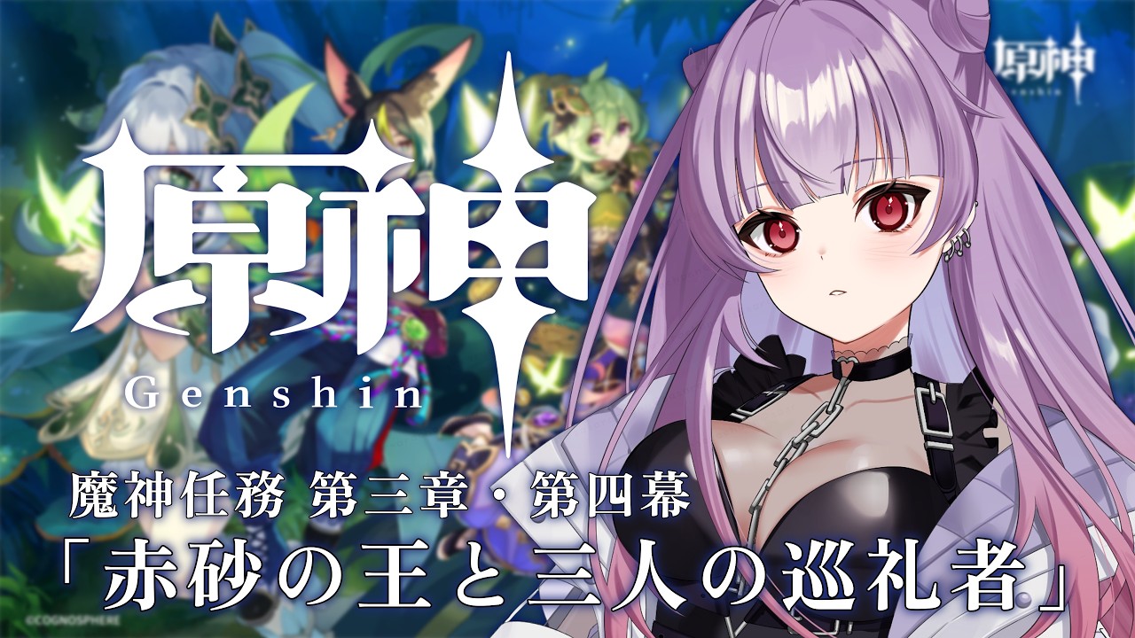 【原神/初見さん大歓迎】ストーリー進めるよ~✧魔神任務 第三章・第四幕「赤砂の王と三人の巡礼者」✧【個人勢Vtuber/紗々羅】
