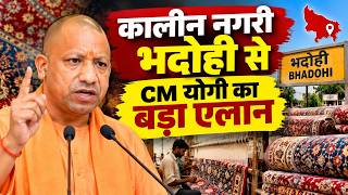 CM YOGI LIVE: भदोही में इंडिया कारपेट एक्सपो के स्वर्ण जयंती संस्करण का शुभारंभ कार्यक्रम