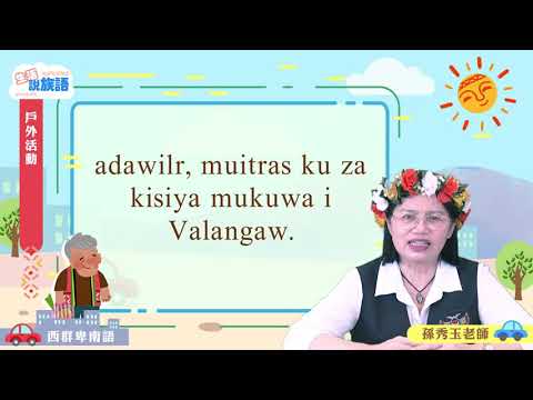 生活說族語第二季 西群卑南語 08交通工具