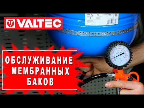 Обслуживание мембранных баков