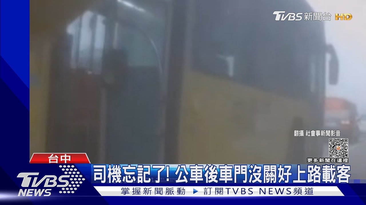 司機忘記了! 公車後車門沒關好上路載客