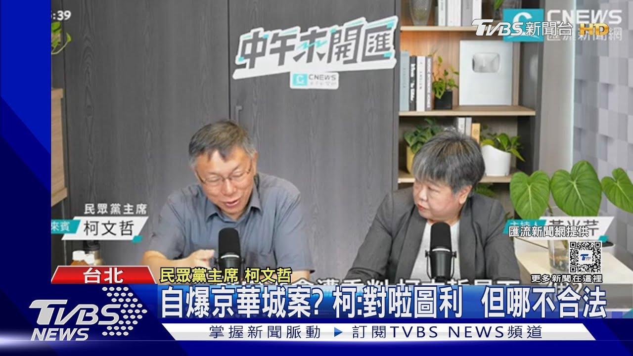 柯談京華城案認「圖利」 蔣:他真的這樣講?