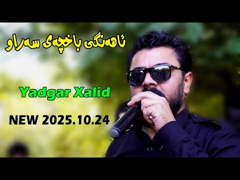 Yadgar Xalid 2025.10.24 {Ahangy baxchae saraw}music.Amer Darbani by Lawe 4k